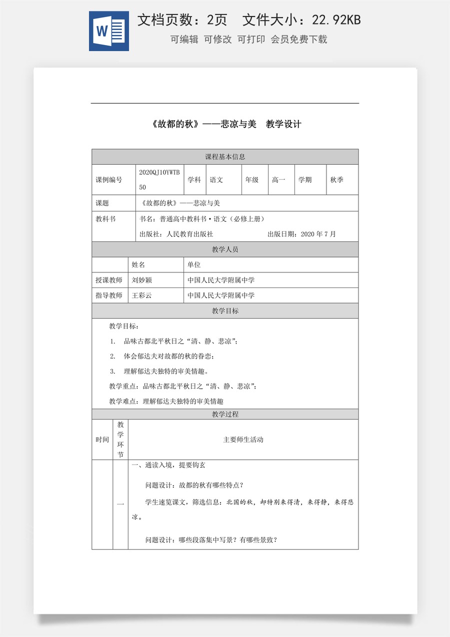 高中语文教案必修上册《故都的秋》——悲凉与美_课时248_1130高一【语文 统编版 】《故都的秋》——悲凉与美-教学设计.docx